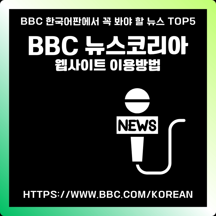 BBC 뉴스코리아 웹사이트 이용방법을 정리한 글의 썸네일