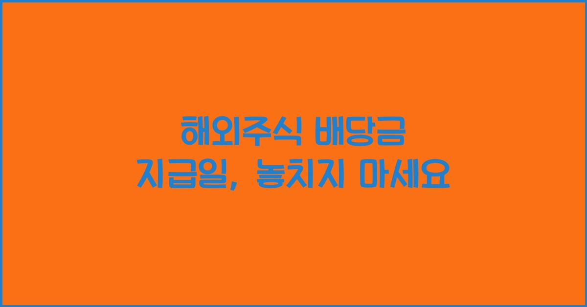 해외주식 배당금 지급일