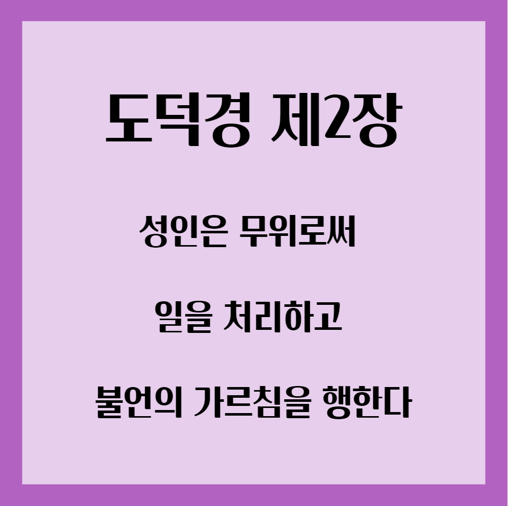 도덕경 제2장