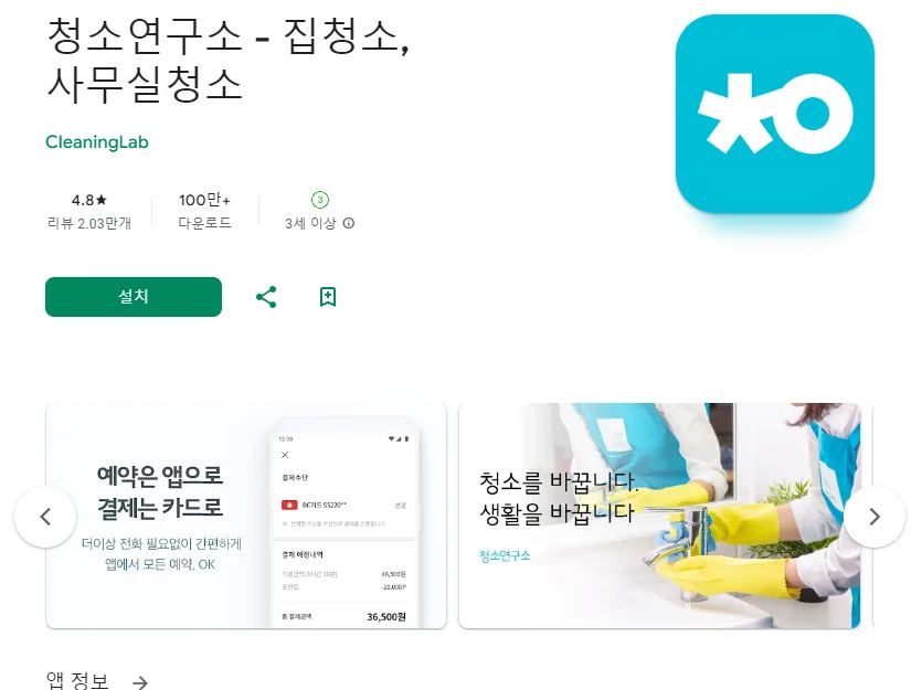 핸드폰 가사도우미 어플 추천 청소도우미 앱 - 3. 청소연구소 - 집청소, 사무실청소 어플 소개 핸드폰 가사도우미 어플 추천 청소도우미 앱 - 3. 청소연구소 - 집청소, 사무실청소 어플 소개