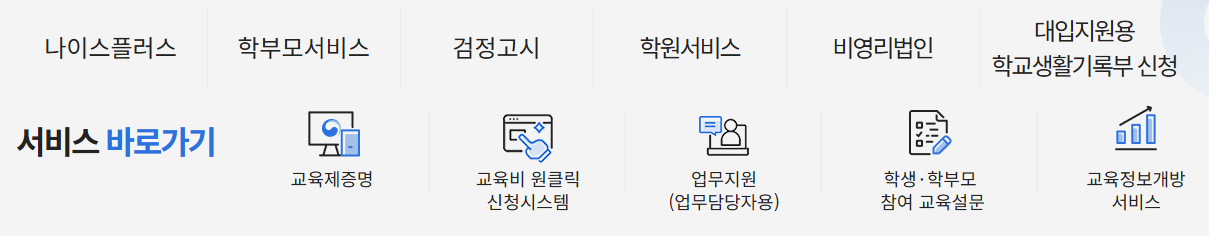 나이스 대국민서비스 홈페이지 (https://www.neis.go.kr/)