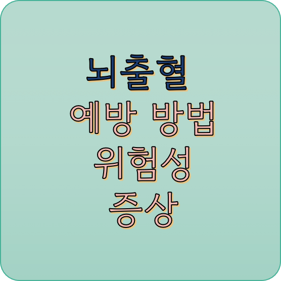 뇌출혈-예방-방법