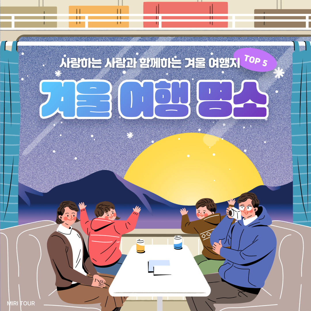 1월 국내 가족 여행 추천지 베스트 5