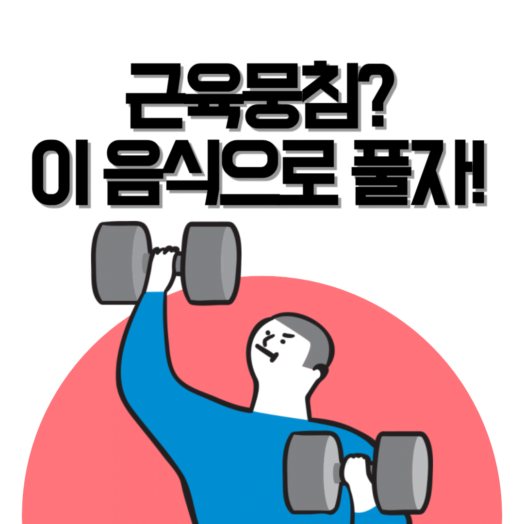 근육뭉침 풀어주는 음식 총정리