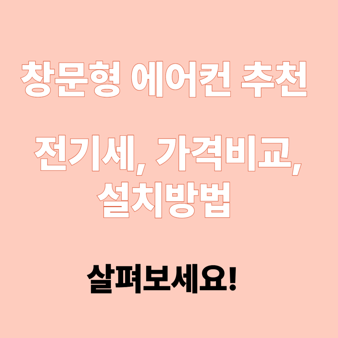 창문형 에어컨 추천