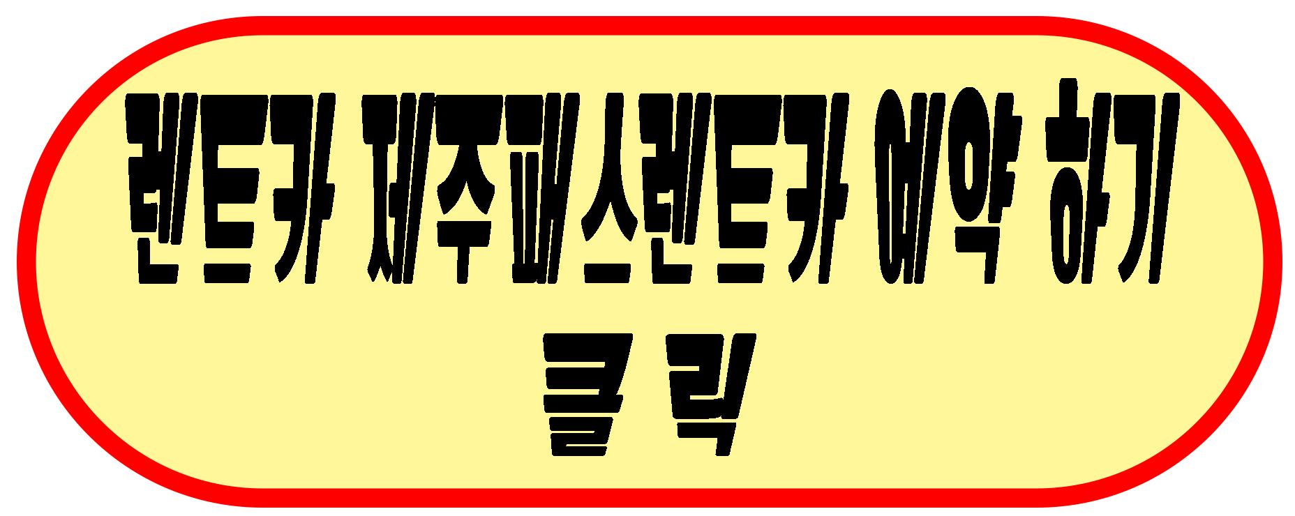 제주패스렌트카