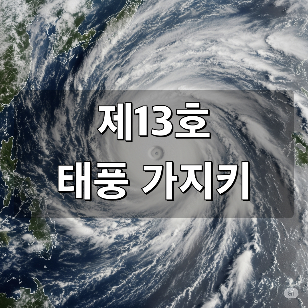 13호태풍가지키_8월말날씨