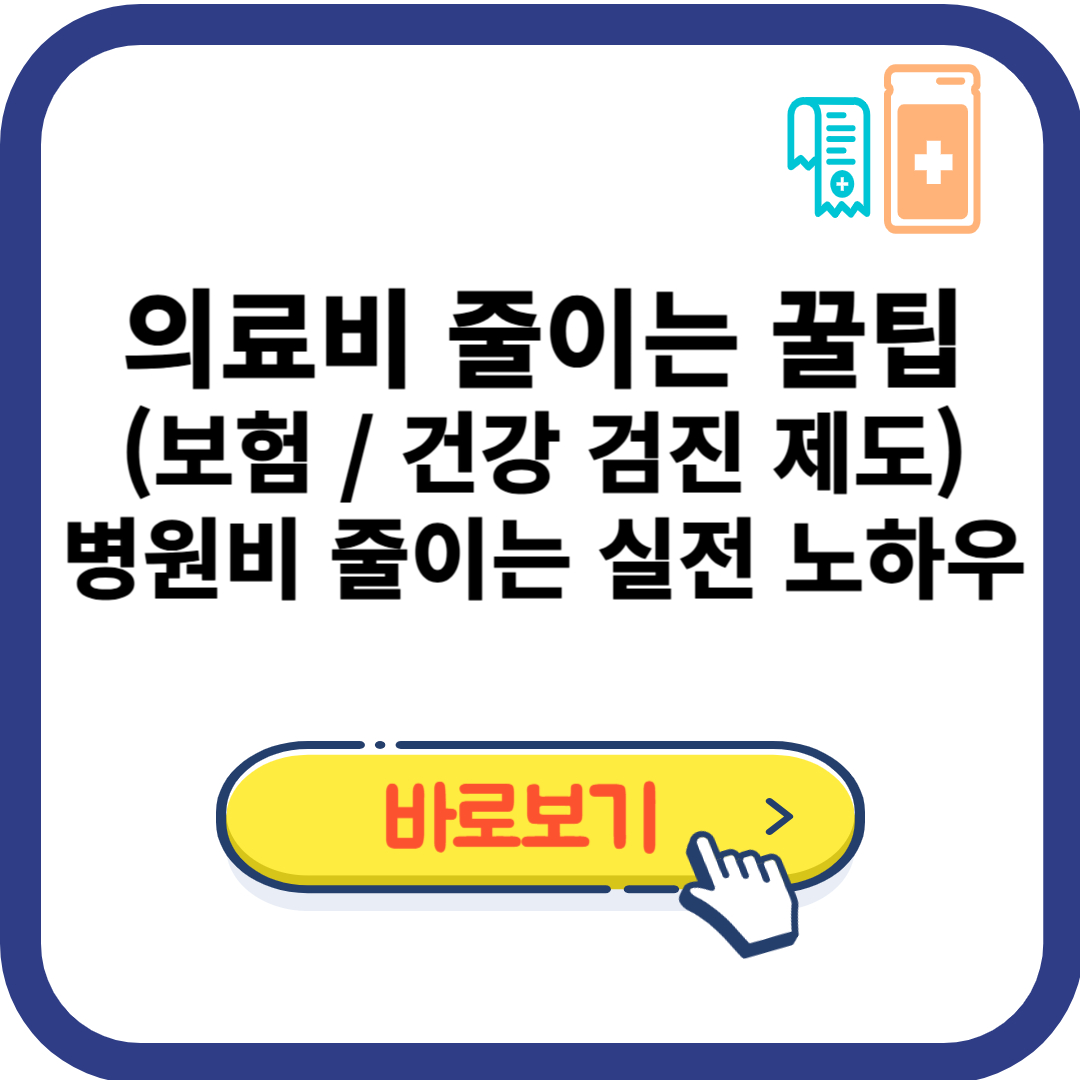 의료비 줄이는 꿀팁(보험, 건강 검진 제도,병원비 줄이는 실전 노하우)