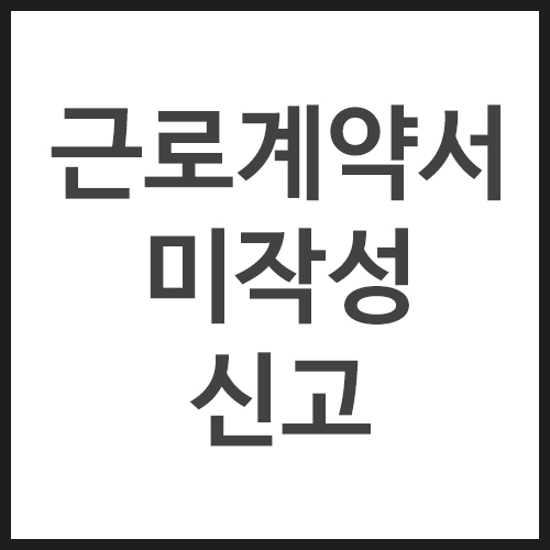근로계약서-미작성-신고