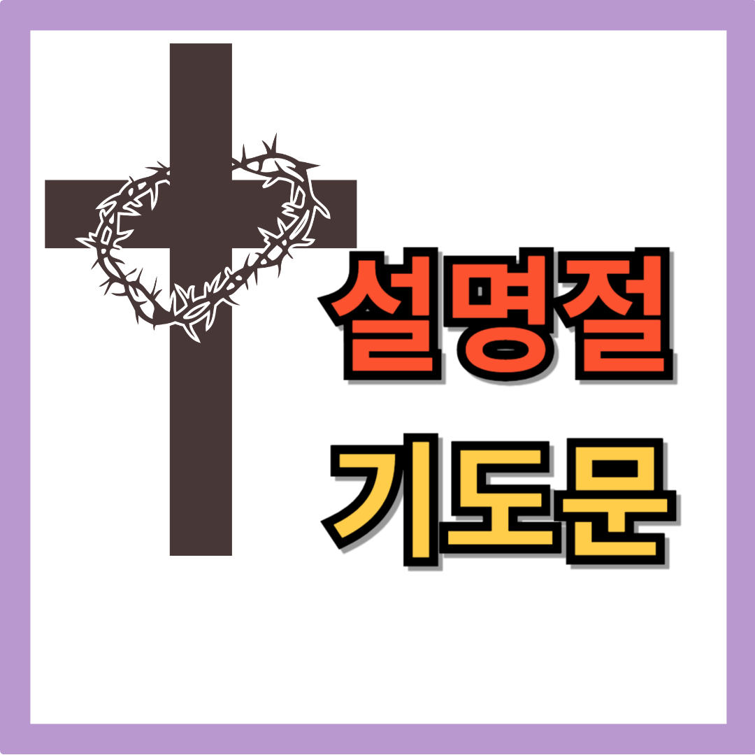 설명절 기도문