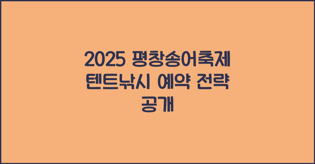 2025 평창송어축제 텐트낚시 예약