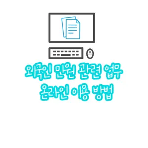 외국인 민원 업무 온라인 이용