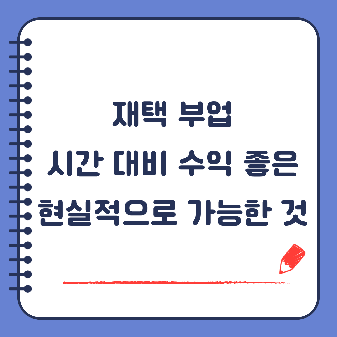 재택 부업 시간 대비 수익 좋은 현실적으로 가능한 것은