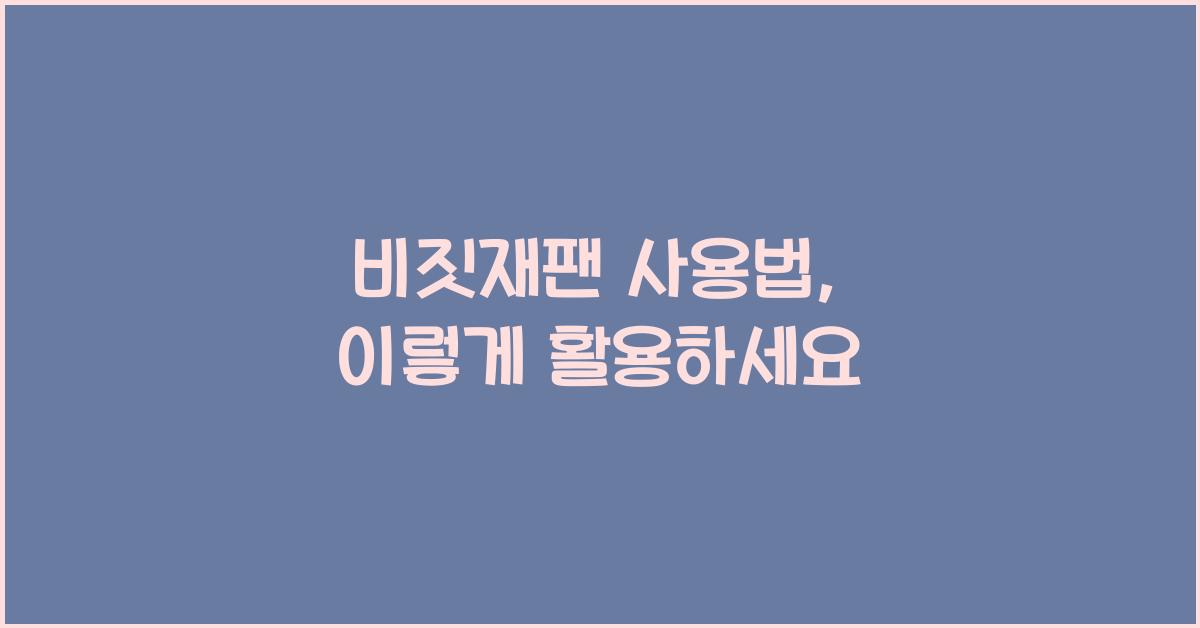 비짓재팬 사용법