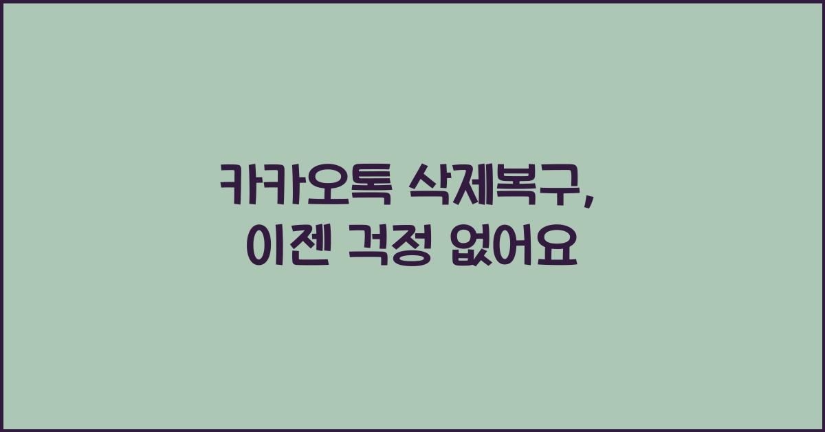 카카오톡 삭제복구