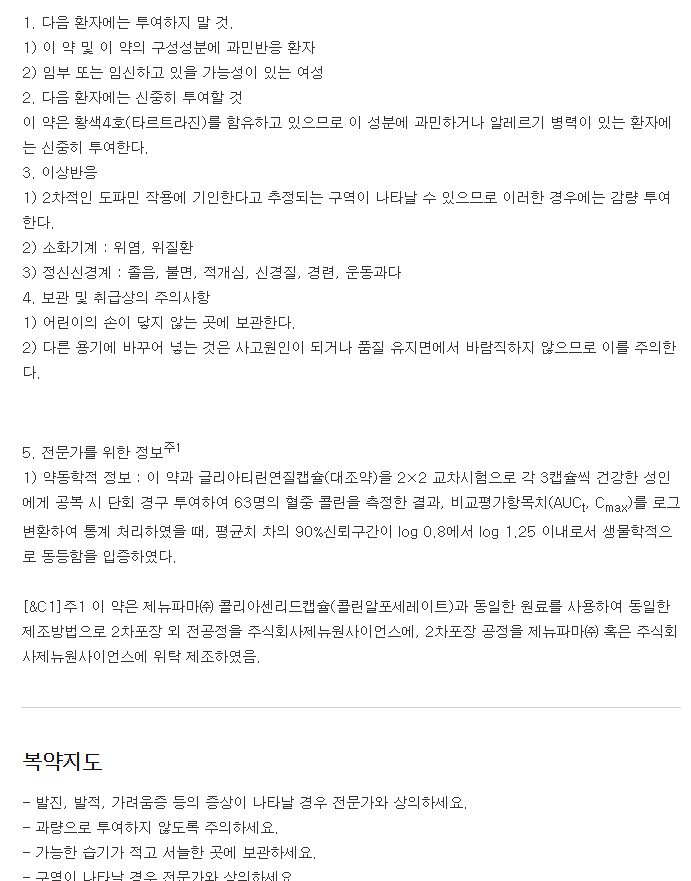 알포콜린리드캡슐-복용-주의사항