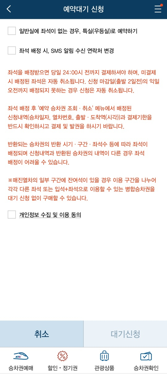 기차 예약대기