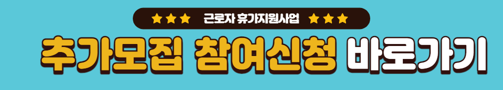 베네피아 휴가샵 근로자 휴가비지원사업