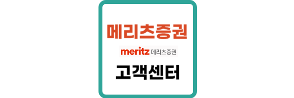 메리츠증권-고객센터