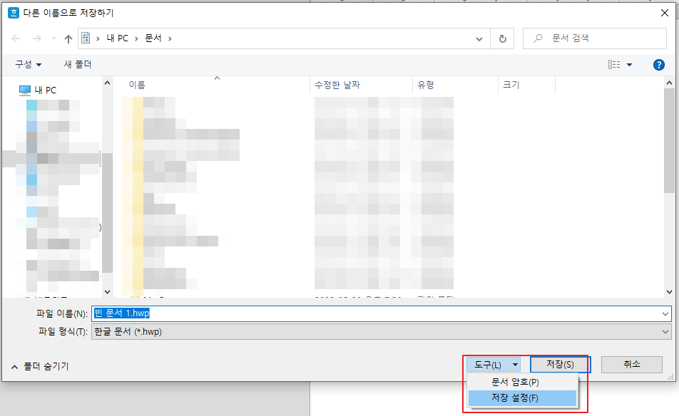 한글 다른 이름으로 저장하기 파일 저장 설정