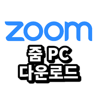 줌 PC 다운로드