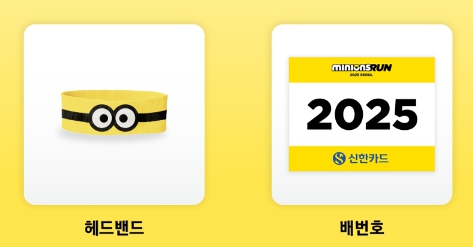 미니언즈 런 참가자 증정품/출처-미니언즈 런 공식 홈페이지