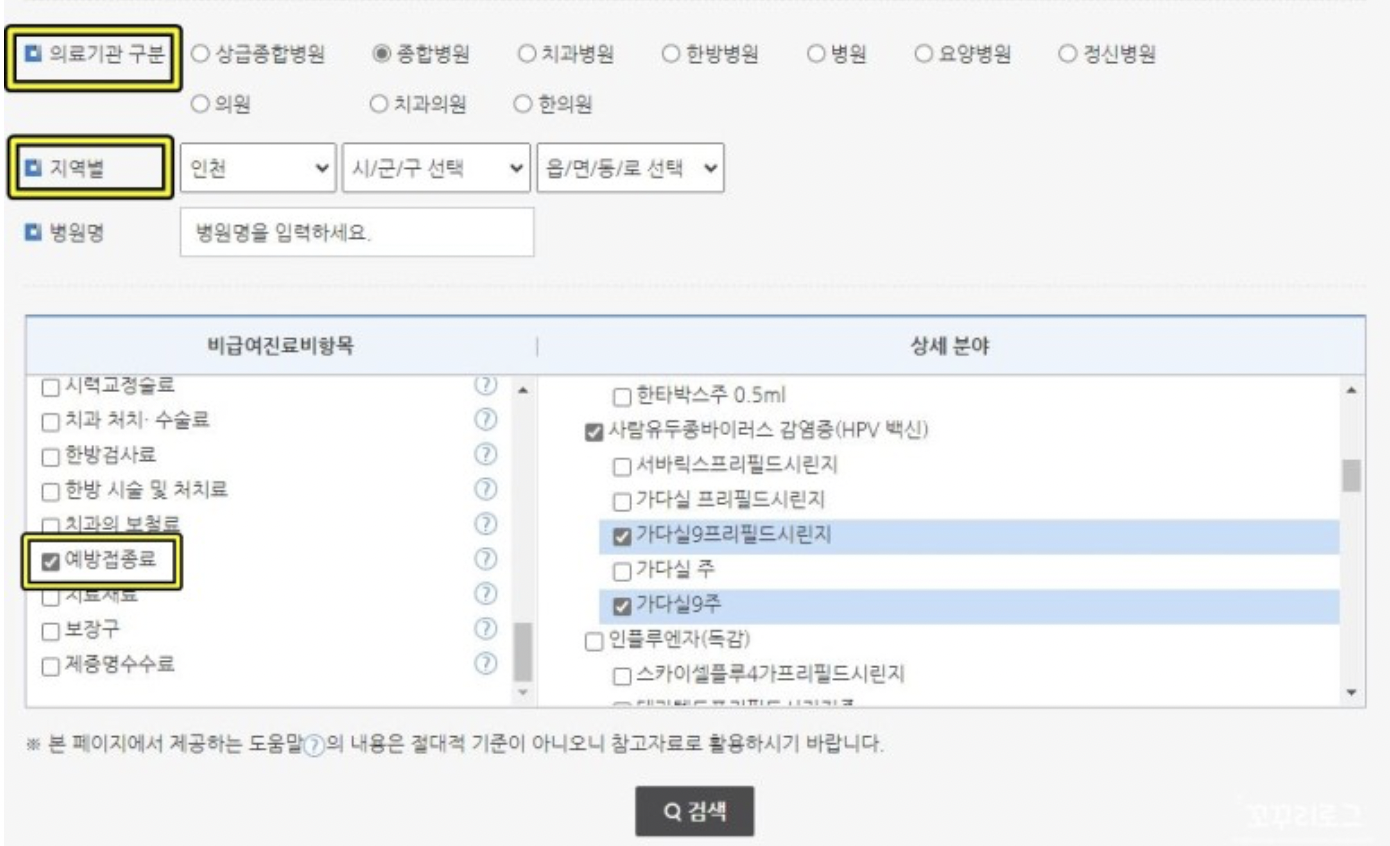 건강보험심사평가원에서 자궁경부암 예방접종 가격 비교 방법