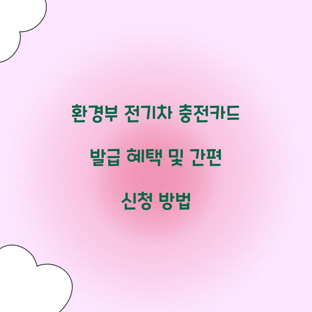 환경부 전기차 충전카드 발급