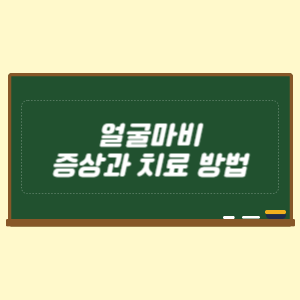 얼굴마비 증상과 치료 방법
