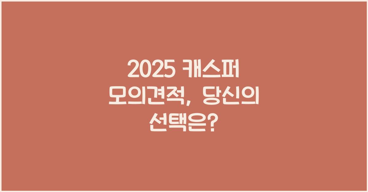 2025 캐스퍼 모의견적