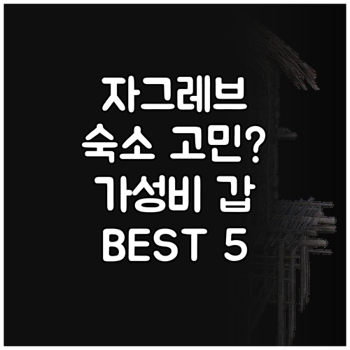 자그레브 여행 숙소 고민 끝! 가성비..