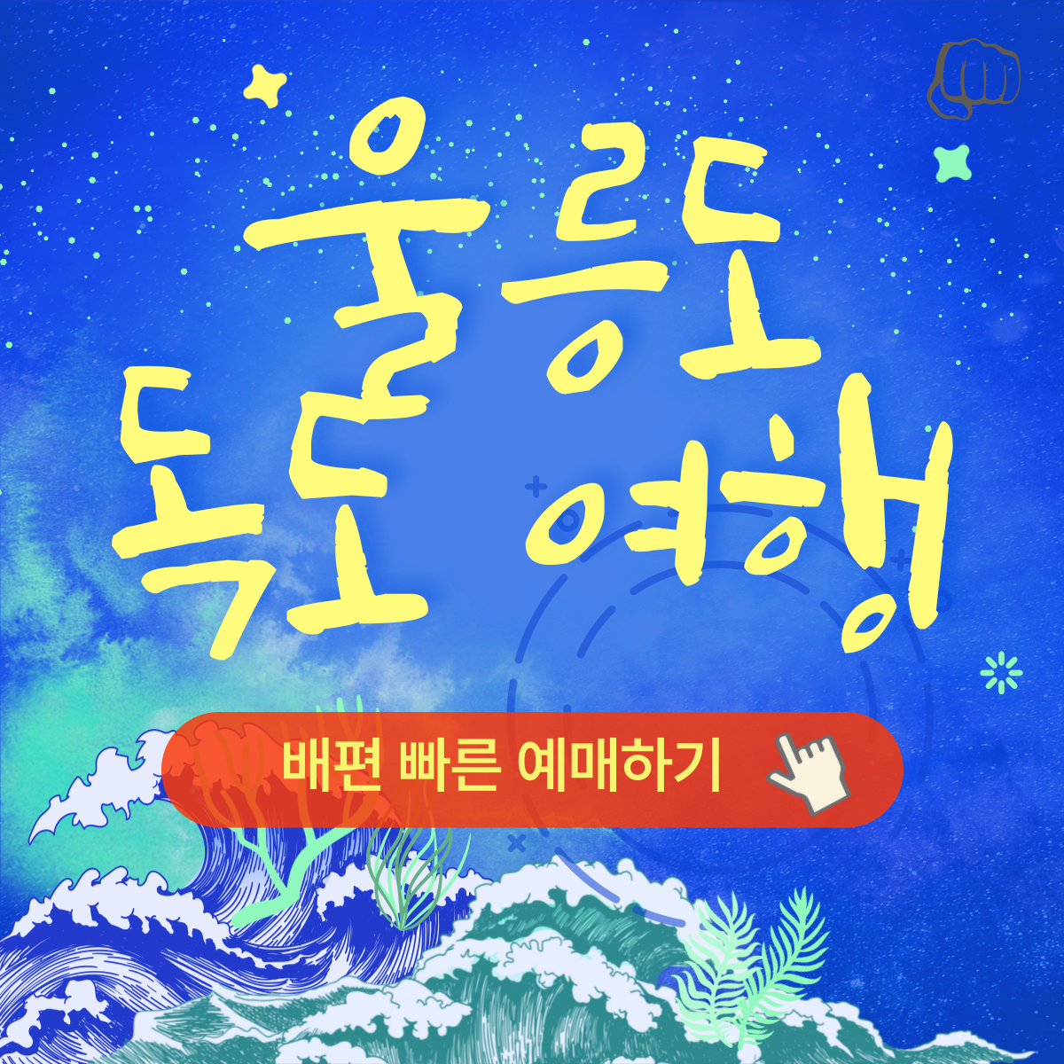 울릉도 독도 배편 예매 지도 가이드북 신청하기