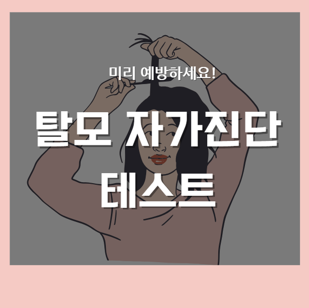 탈모 자가진단 테스트 관련 사진