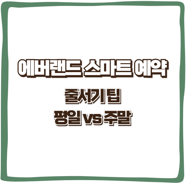 에버랜드 스마트 예약 줄서기팁