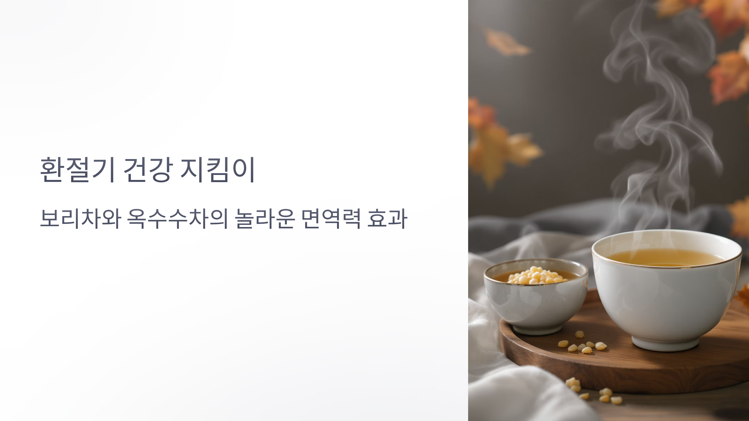 보리차와 옥수수차로 면역력 높이는 꿀팁
