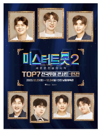 미스터트롯2 TOP7 콘서트