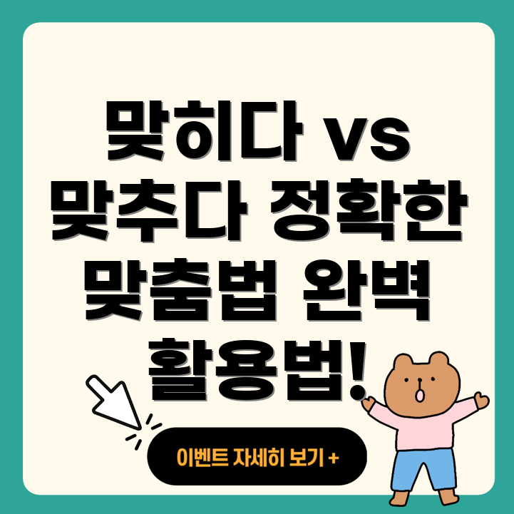 맞히다와 맞추다