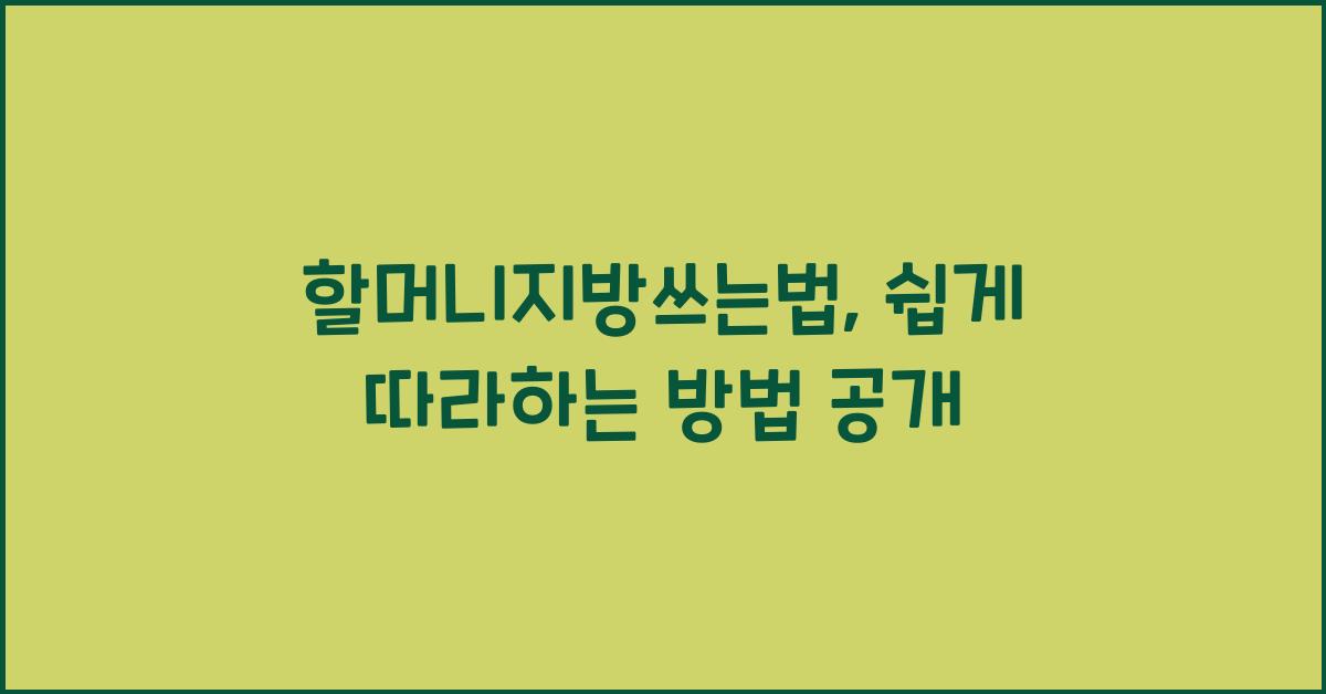 할머니지방쓰는법