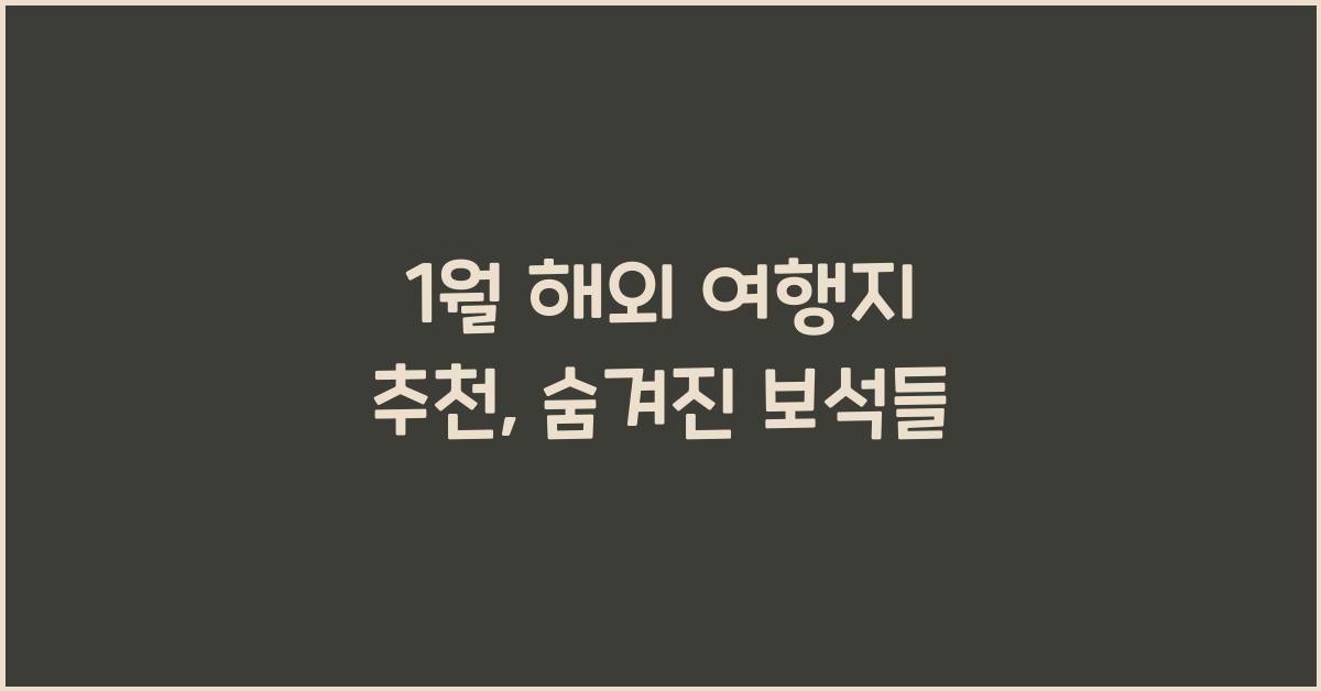 1월 해외 여행지 추천