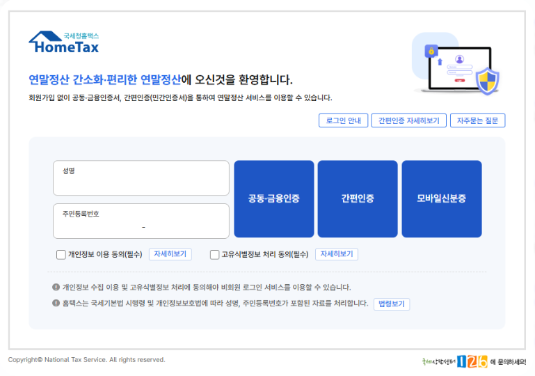홈택스 메인 화면 (연말정산 간소화 메뉴 강조)