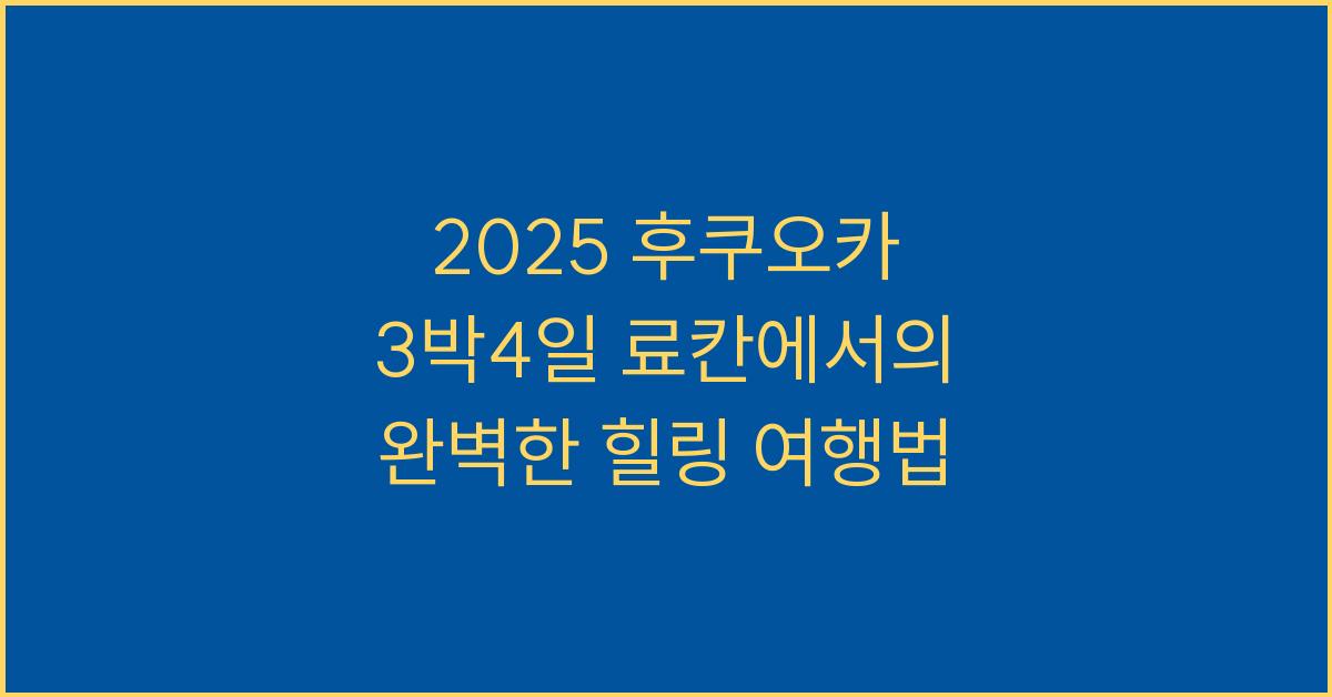 2025 후쿠오카 3박4일 료칸
