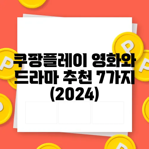 쿠팡플레이 영화와 드라마 추천 7가지 (2024)