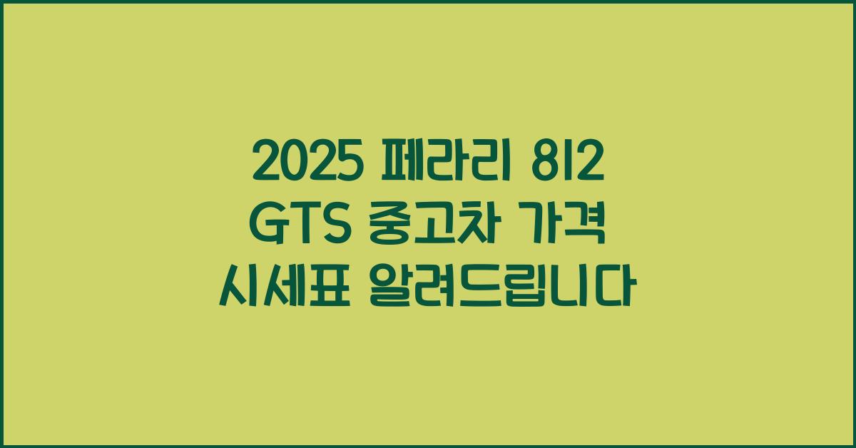 2025 페라리 812 GTS 중고차 가격 시세표