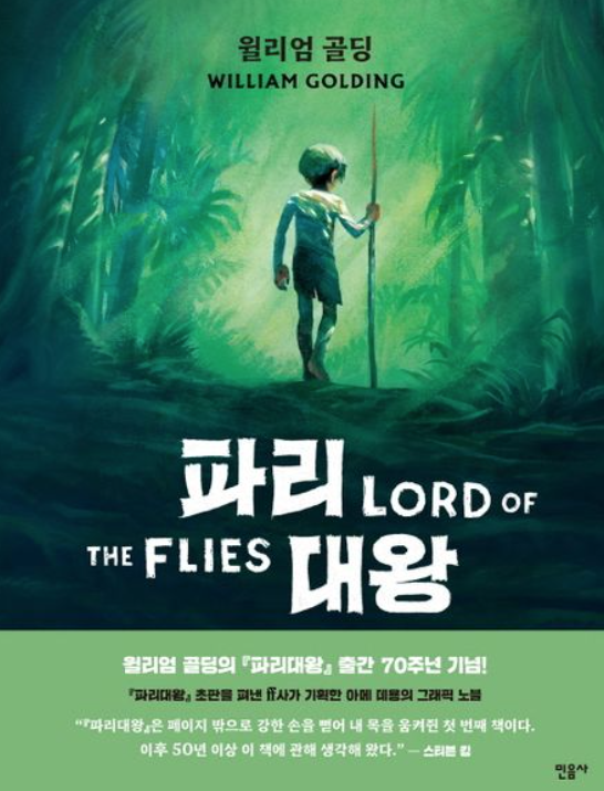 파리대왕 그래픽 노블 표지