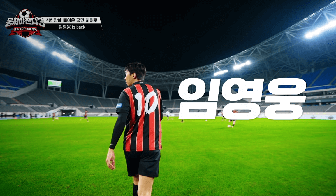 뭉쳐야 찬다 시즌 3 임영웅편 다시보기 & 하이라이트 모음집