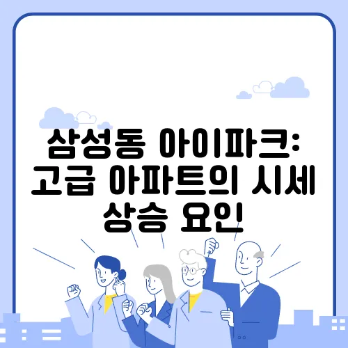 삼성동 아이파크: 고급 아파트의 시세 상승 요인