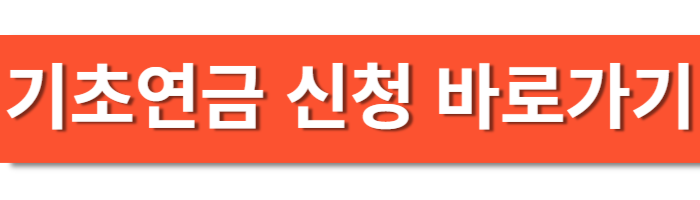 기초연금신청 바로가기