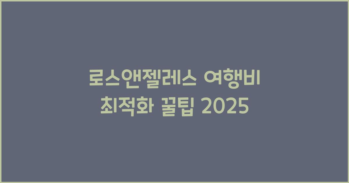 로스앤젤레스 여행비 최적화
