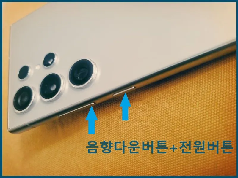 음향다운버튼과 전원버튼을 동시에 스크린샷하기