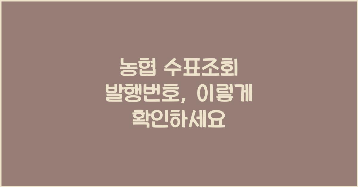 농협 수표조회 발행번호